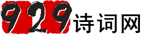 929诗句网